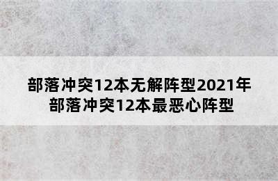 部落冲突12本无解阵型2021年 部落冲突12本最恶心阵型